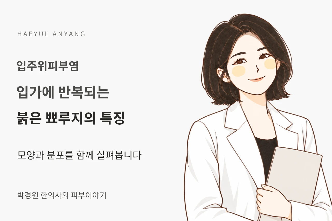 입가에 반복되는 붉은 뾰루지와 입주위피부염을 안내하는 박경원 한의사 칼럼 표지