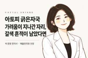 박경원 한의사 캐릭터와 아토피 긁은자국 칼럼 제목