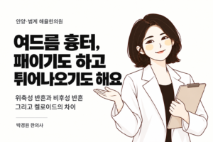여드름 흉터의 위축성 반흔과 비후성 반흔, 켈로이드의 차이를 설명하는 해율한의원 캐릭터 썸네일
