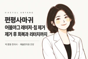 박경원 한의사 캐릭터와 편평사마귀 어븀야그 레이저·침 제거 칼럼 제목