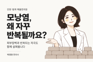 반복되는 모낭염과 피부장벽을 설명하는 박경원 한의사 캐릭터 일러스트