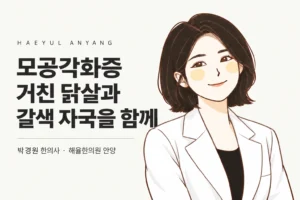 박경원 한의사 캐릭터와 모공각화증 칼럼 제목