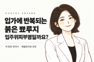 입가에 반복되는 붉은 뾰루지와 입주위피부염을 안내하는 박경원 한의사 칼럼 표지
