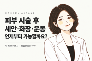 박경원 한의사 캐릭터와 피부 시술 후 세안·화장·운동 안내 칼럼 표지