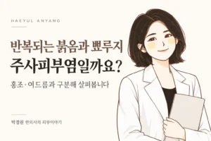 박경원 한의사 캐릭터를 활용한 주사피부염 칼럼 썸네일