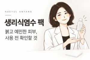 박경원 한의사 캐릭터를 활용한 생리식염수 팩 칼럼 썸네일