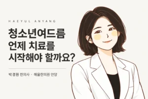 청소년여드름 치료 시기를 안내하는 박경원 한의사 캐릭터와 칼럼 제목
