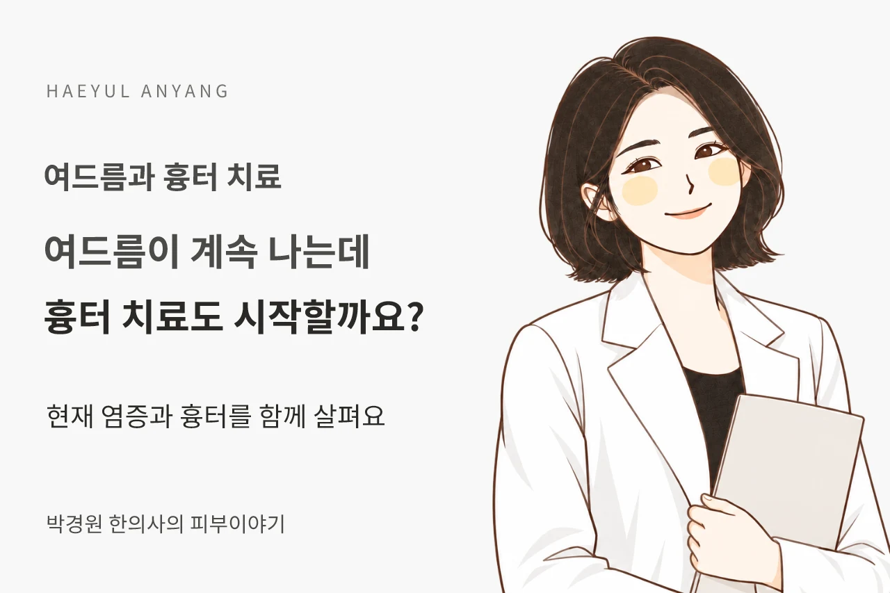여드름과 흉터 치료 칼럼 — 여드름이 계속 나는데 흉터 치료도 시작할까요?