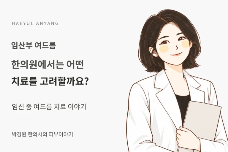 임산부 여드름 칼럼 — 한의원에서는 어떤 치료를 고려할까요?