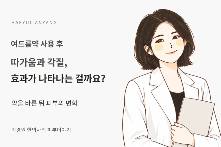 여드름약 사용 후 칼럼 — 따가움과 각질, 효과가 나타나는 걸까요?