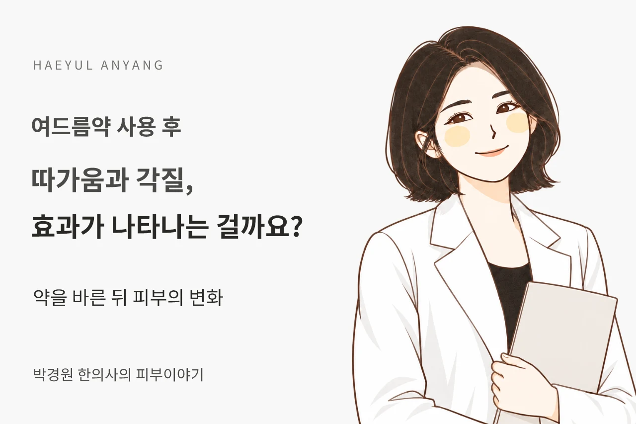 여드름약 사용 후 칼럼 — 따가움과 각질, 효과가 나타나는 걸까요?