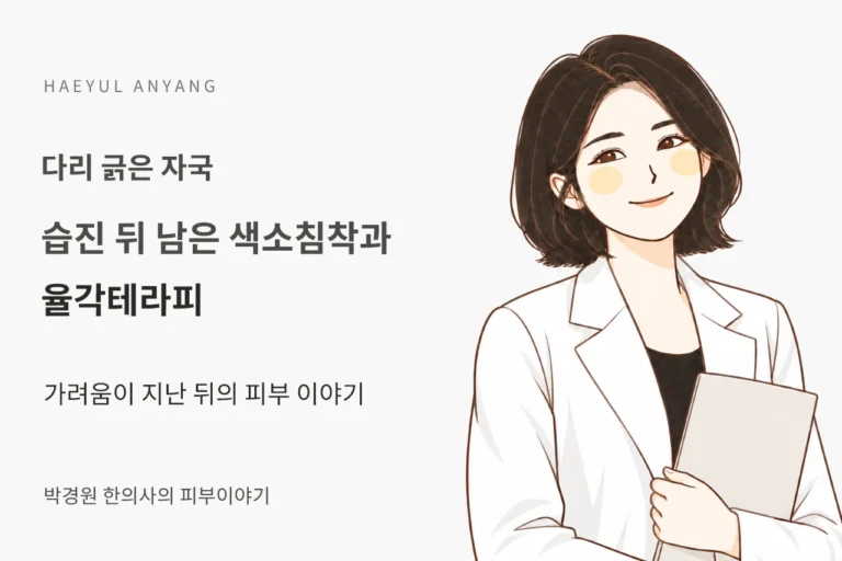 다리 긁은 자국 칼럼 — 습진 뒤 남은 색소침착과 율각테라피
