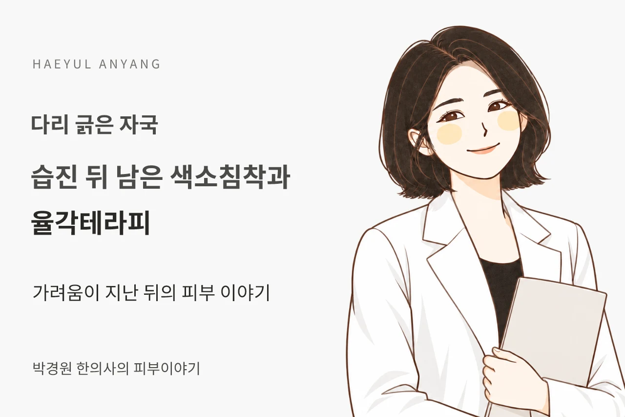 다리 긁은 자국 칼럼 — 습진 뒤 남은 색소침착과 율각테라피