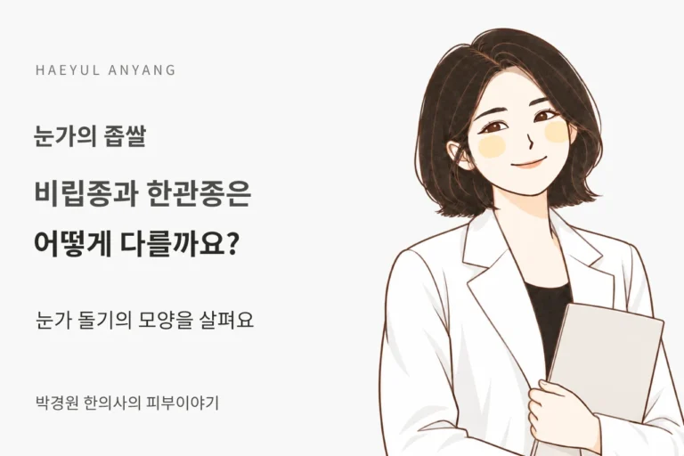 눈가의 좁쌀 칼럼 — 비립종과 한관종은 어떻게 다를까요?