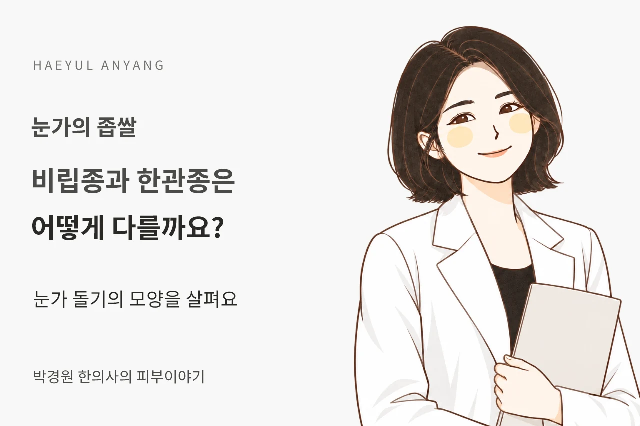 눈가의 좁쌀 칼럼 — 비립종과 한관종은 어떻게 다를까요?