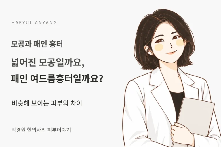 모공과 패인 흉터 칼럼 — 넓어진 모공일까요, 패인 여드름흉터일까요?