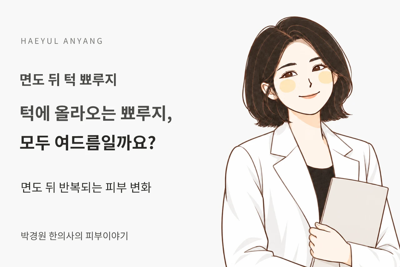 면도 뒤 턱 뾰루지 칼럼 — 턱에 올라오는 뾰루지, 모두 여드름일까요?