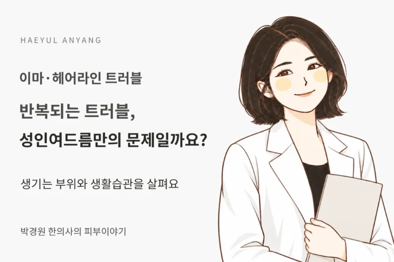 이마·헤어라인 트러블 칼럼 — 반복되는 트러블, 성인여드름만의 문제일까요?
