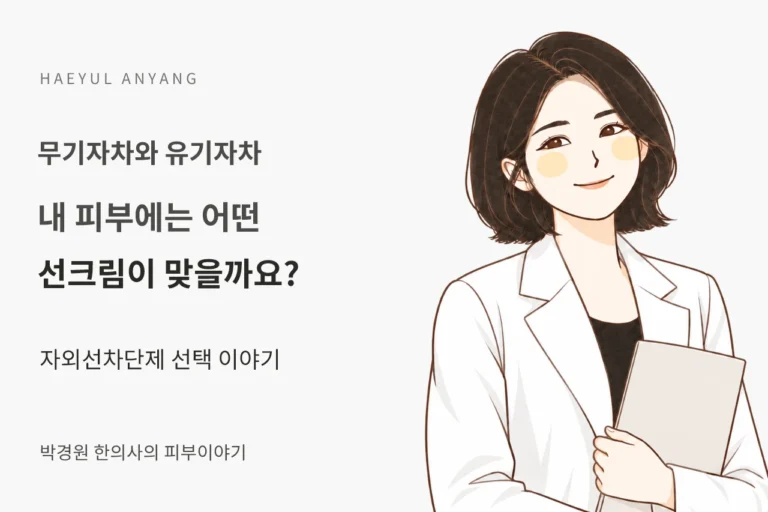 무기자차와 유기자차 칼럼 — 내 피부에는 어떤 선크림이 맞을까요?