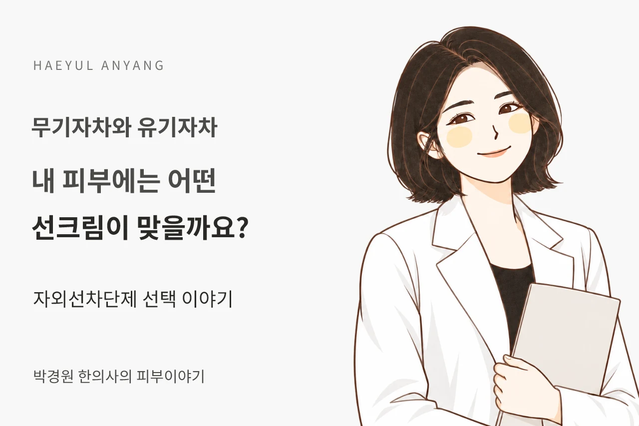 무기자차와 유기자차 칼럼 — 내 피부에는 어떤 선크림이 맞을까요?