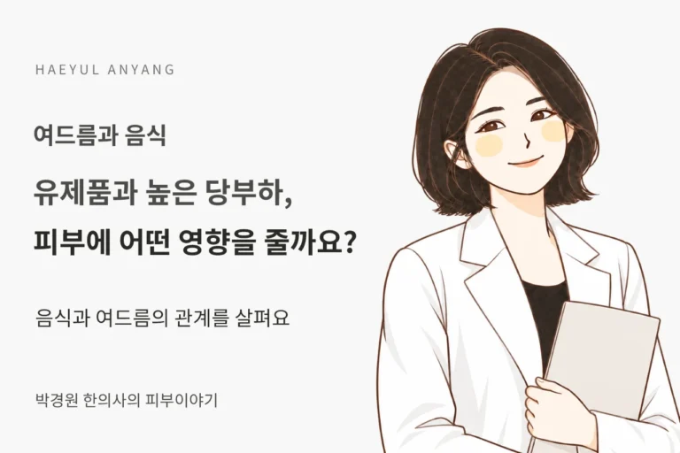 여드름과 음식 칼럼 — 유제품과 높은 당부하, 피부에 어떤 영향을 줄까요?