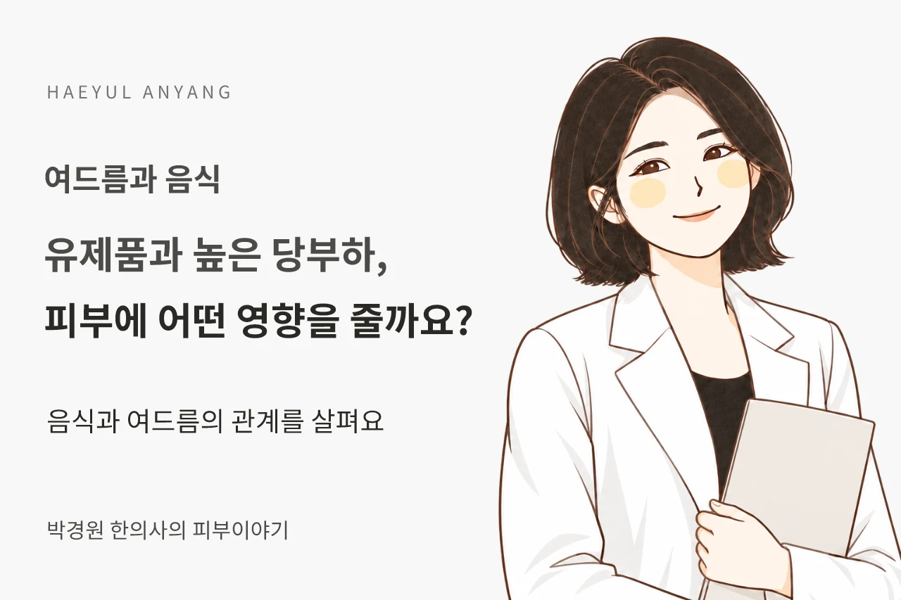 여드름과 음식 칼럼 — 유제품과 높은 당부하, 피부에 어떤 영향을 줄까요?