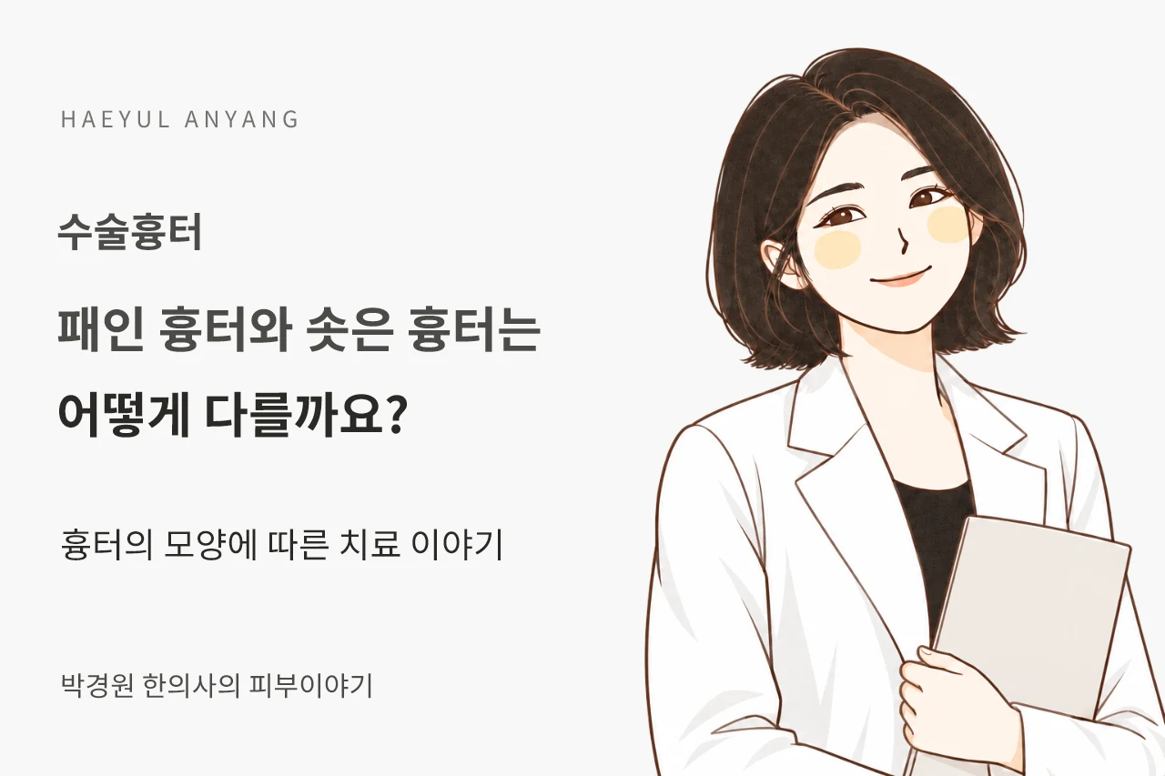 수술흉터 칼럼 — 패인 흉터와 솟은 흉터는 어떻게 다를까요?