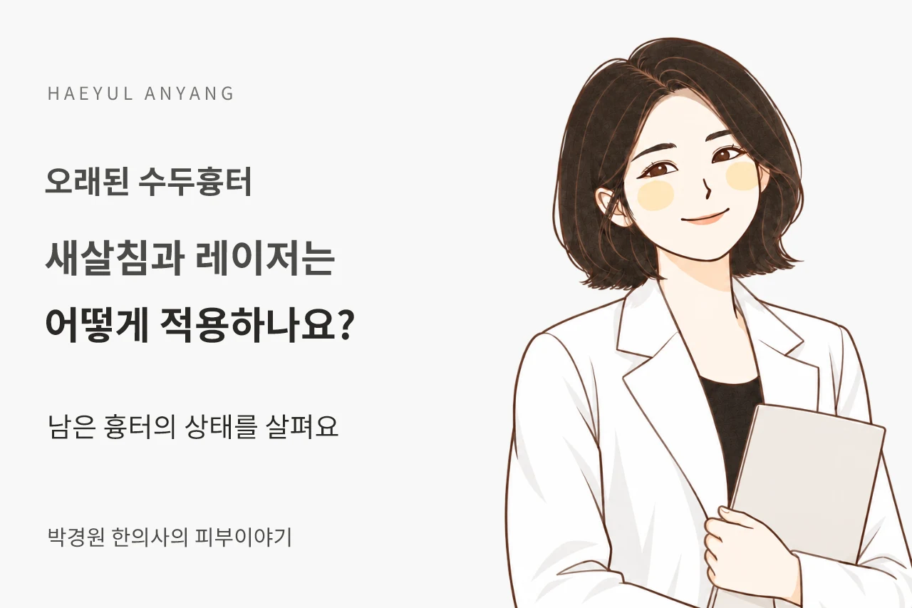 오래된 수두흉터 칼럼 — 새살침과 레이저는 어떻게 적용하나요?