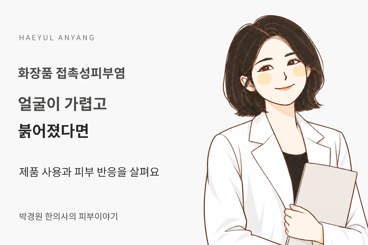 화장품 접촉성피부염 칼럼 — 얼굴이 가렵고 붉어졌다면