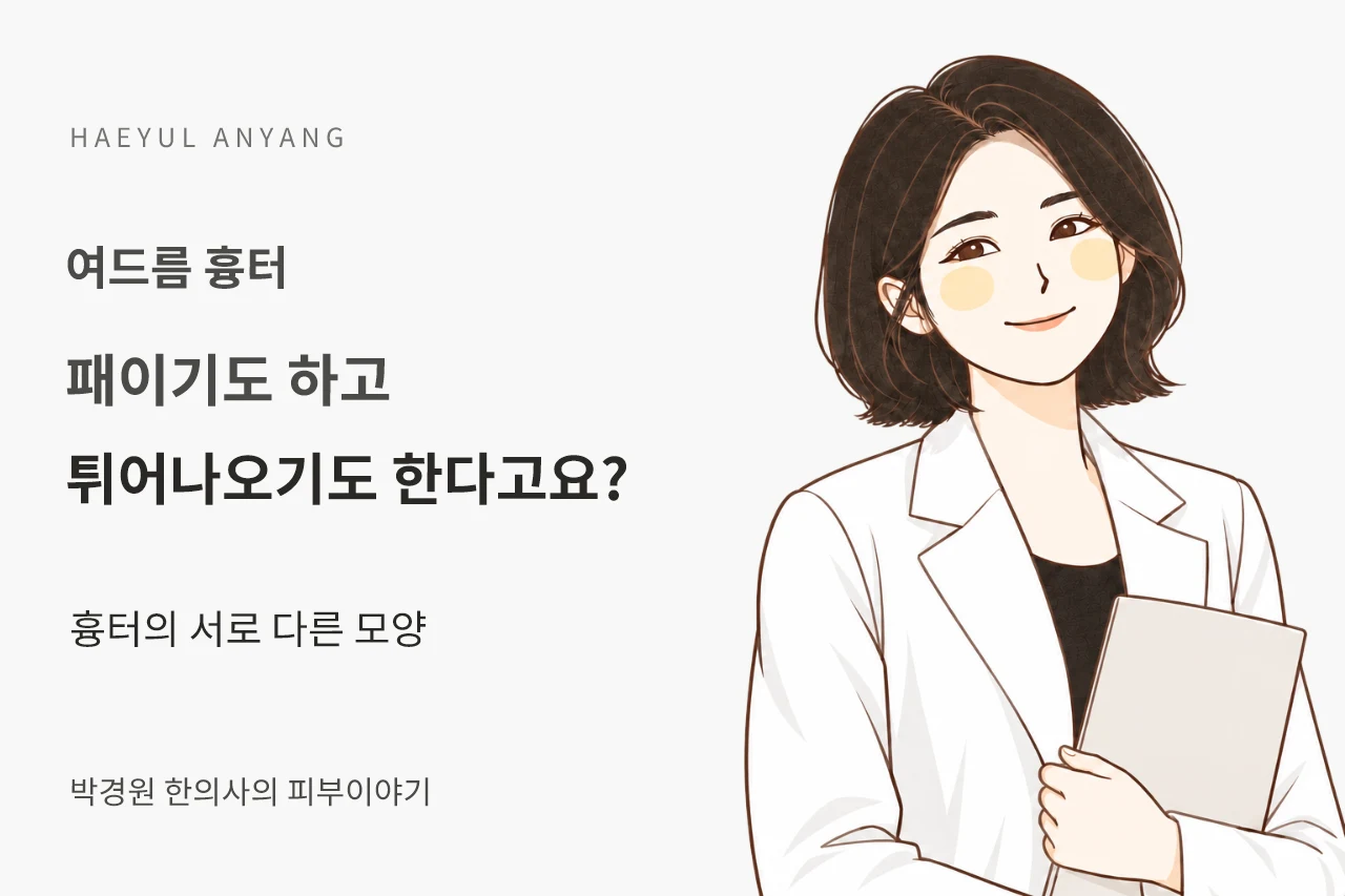 여드름 흉터 칼럼 — 패이기도 하고 튀어나오기도 한다고요?