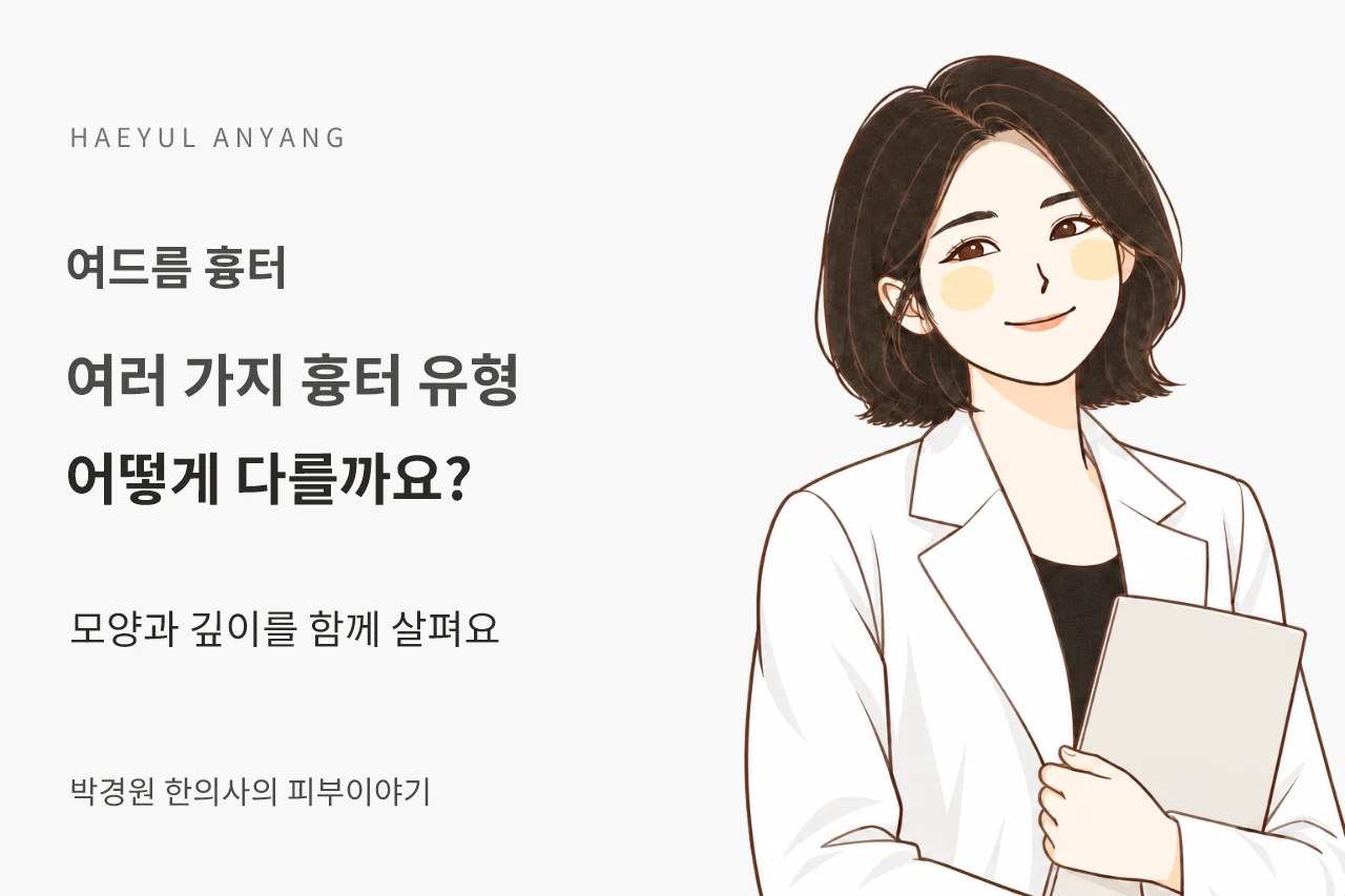 여드름 흉터 칼럼 — 여러 가지 흉터 유형 어떻게 다를까요?
