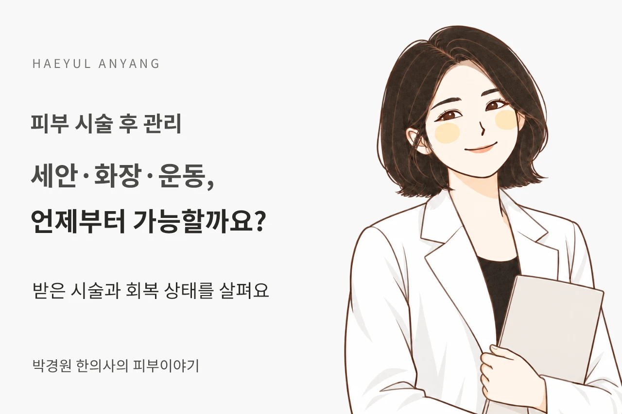 피부 시술 후 관리 칼럼 — 세안·화장·운동, 언제부터 가능할까요?