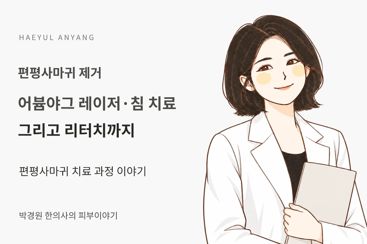 편평사마귀 제거 칼럼 — 어븀야그 레이저·침 치료 그리고 리터치까지