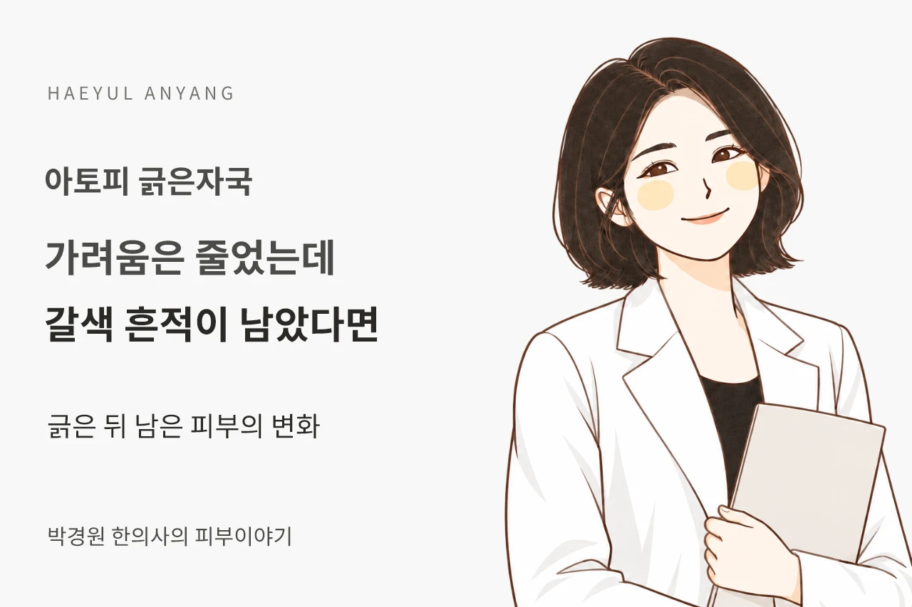 아토피 긁은자국 칼럼 — 가려움은 줄었는데 갈색 흔적이 남았다면
