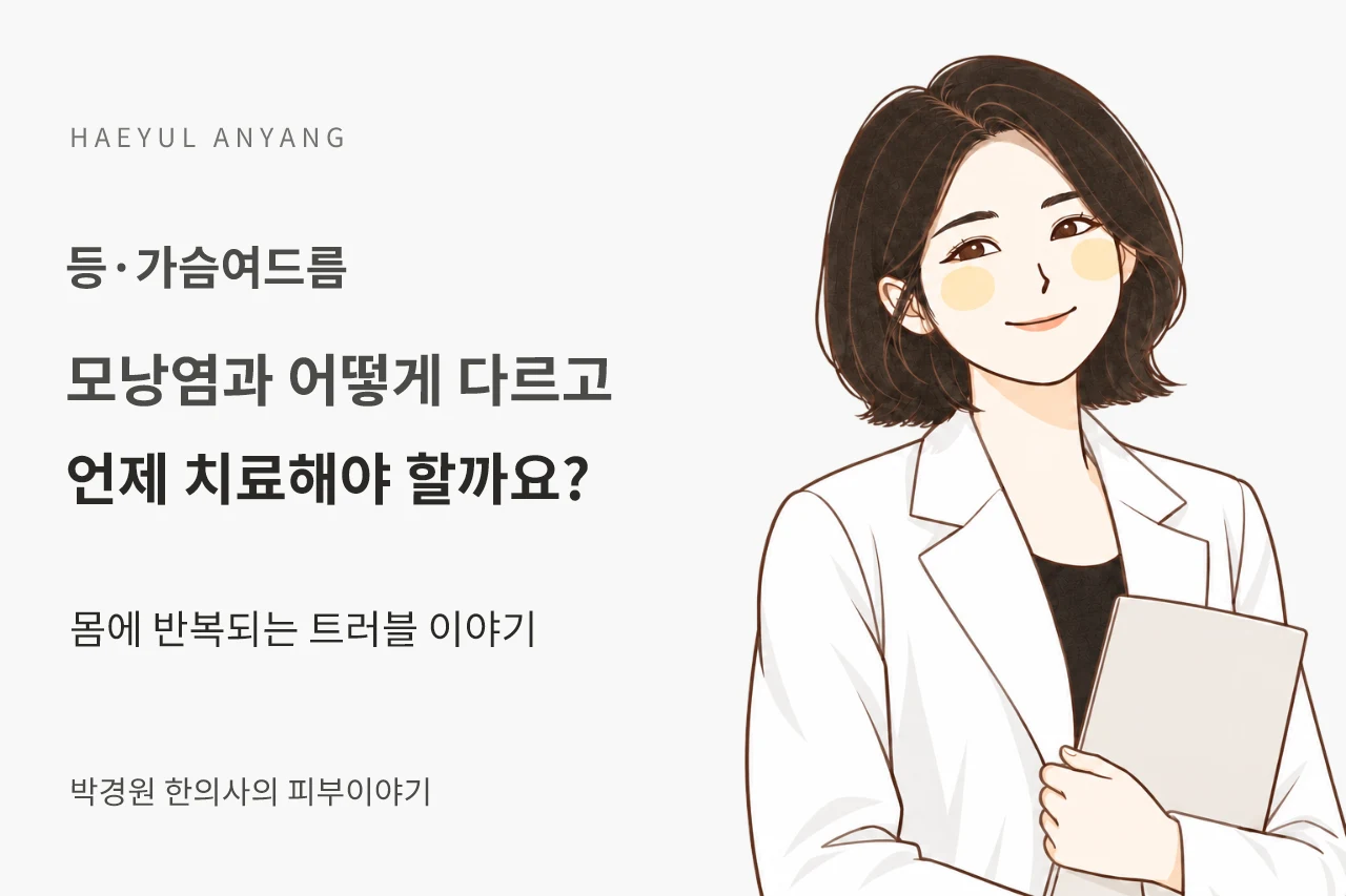 등·가슴여드름 칼럼 — 모낭염과 어떻게 다르고 언제 치료해야 할까요?