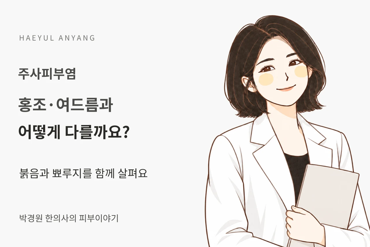주사피부염 칼럼 — 홍조·여드름과 어떻게 다를까요?