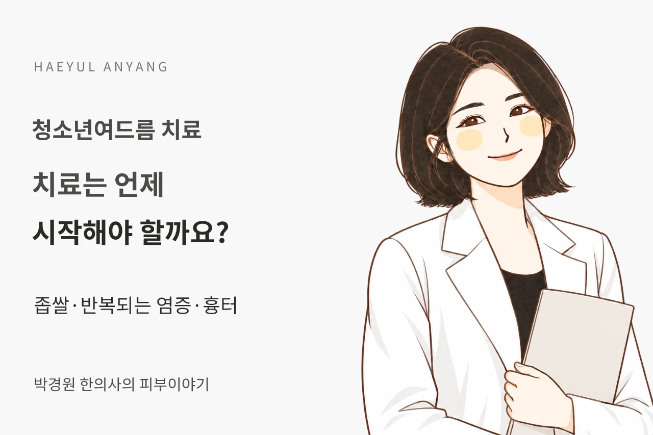 청소년여드름 치료 칼럼 — 치료는 언제 시작해야 할까요?
