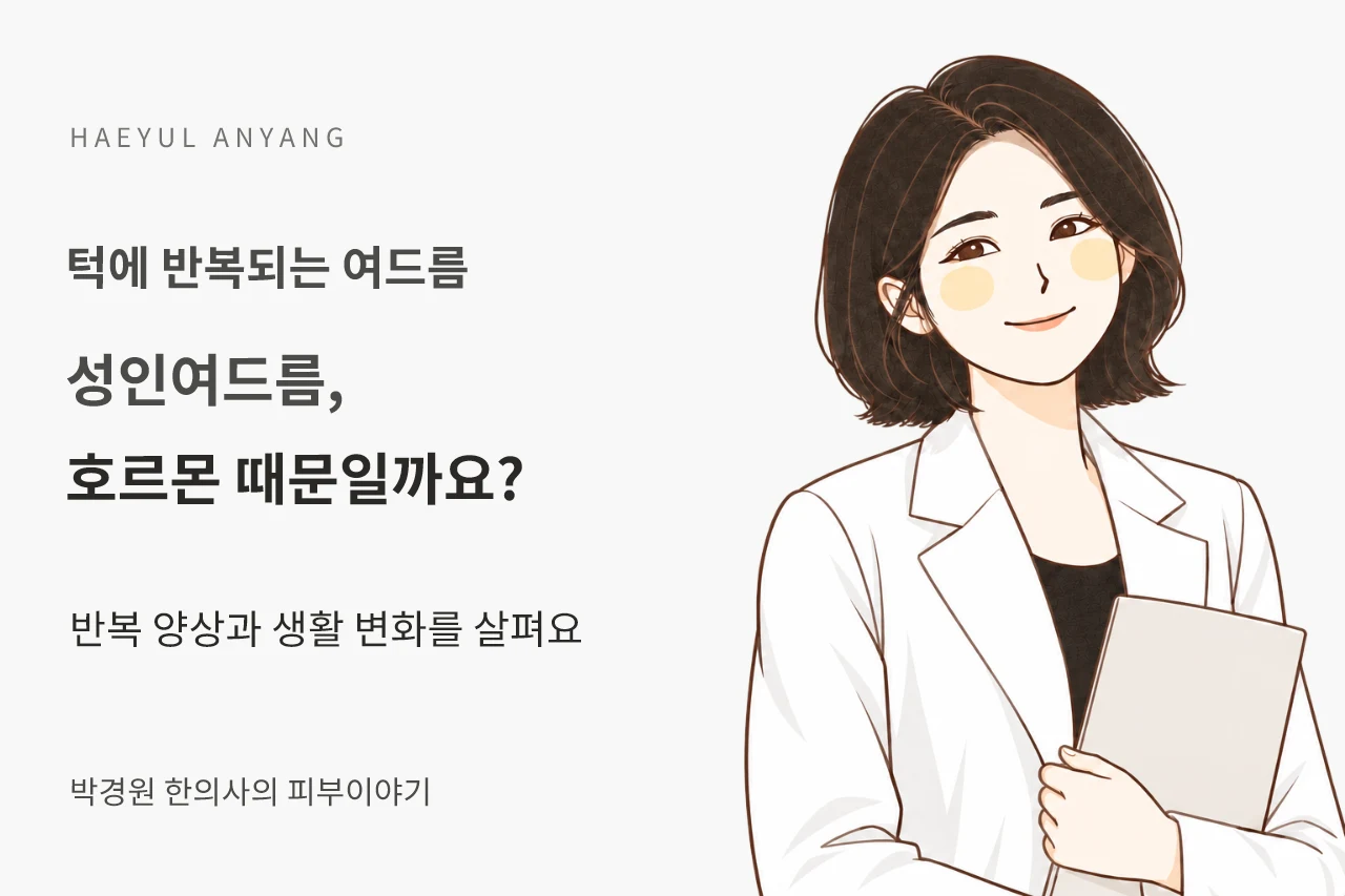턱에 반복되는 여드름 칼럼 — 성인여드름, 호르몬 때문일까요?