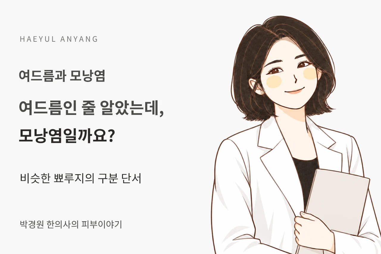 여드름과 모낭염 칼럼 — 여드름인 줄 알았는데, 모낭염일까요?