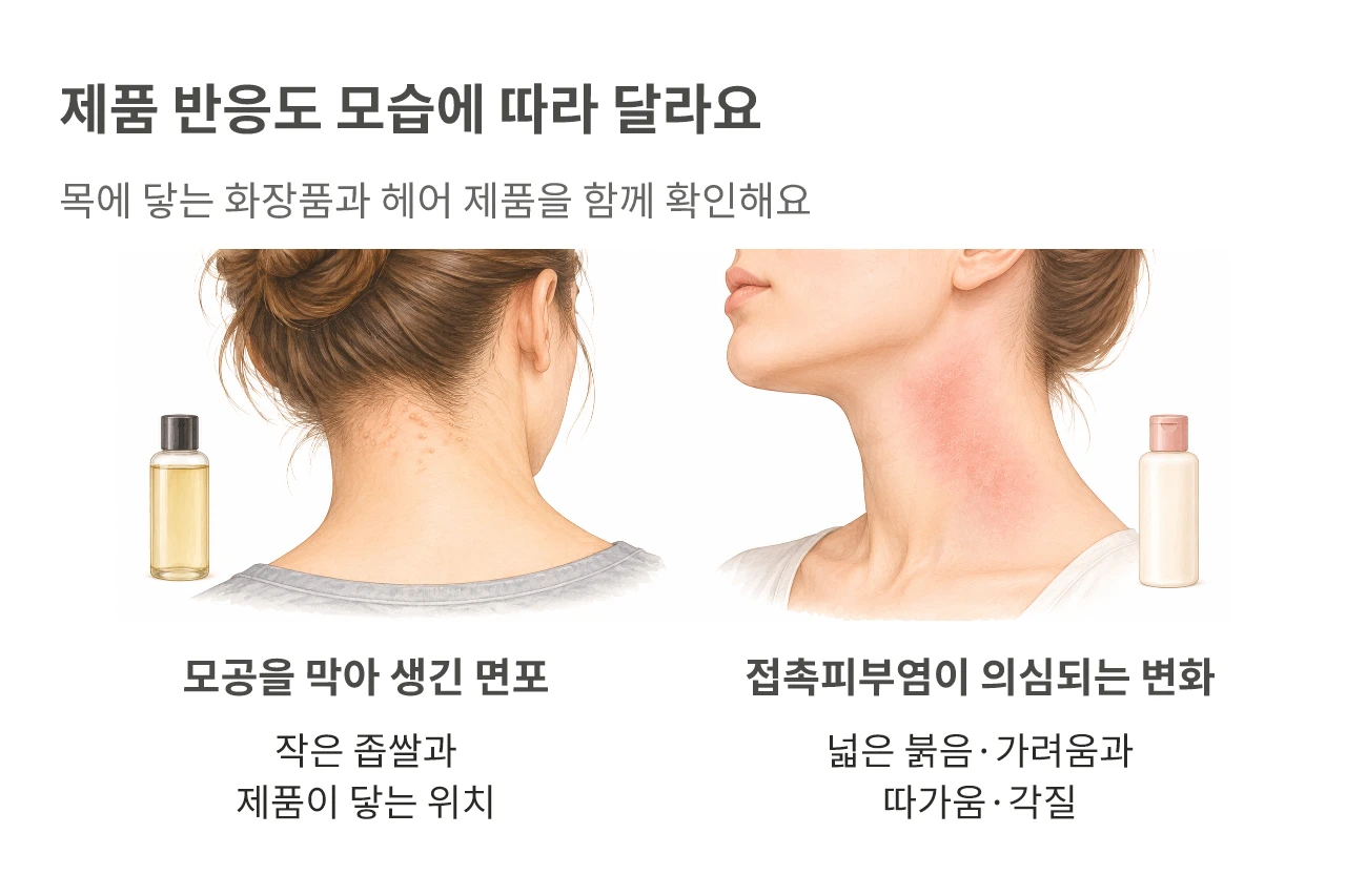 제품 반응도 모습에 따라 달라요. 목에 닿는 화장품과 헤어 제품을 함께 확인해요
