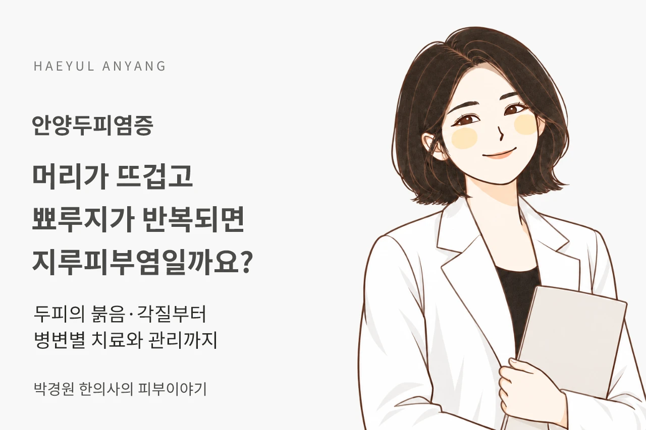 안양두피염증, 머리가 뜨겁고 뾰루지가 반복된다면 지루피부염일까요?