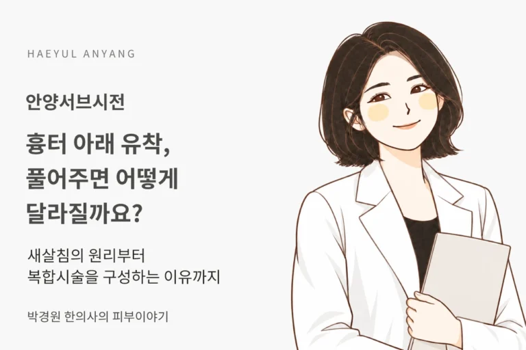 안양서브시전, 흉터 아래 유착을 풀면 패임은 어떻게 달라질까요?