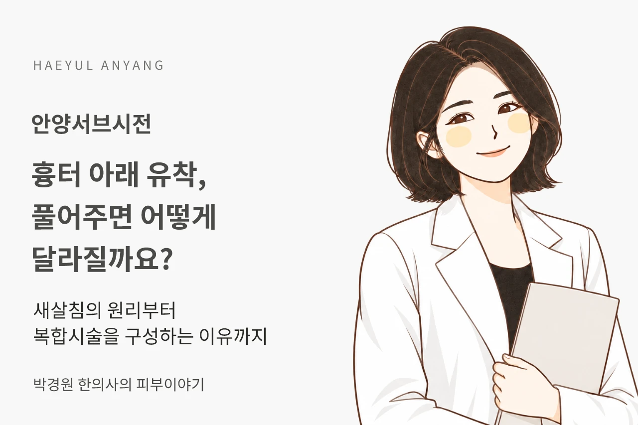 안양서브시전, 흉터 아래 유착을 풀면 패임은 어떻게 달라질까요?