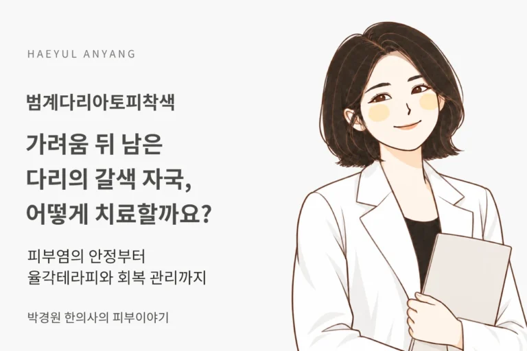 범계다리아토피착색, 가려움이 지나간 다리의 갈색 자국은 어떻게 치료할까요?