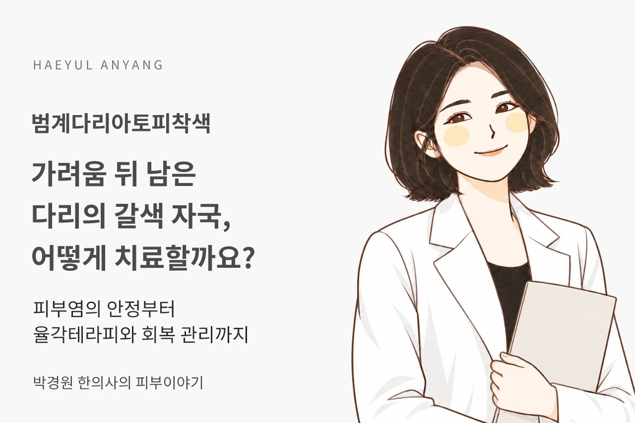범계다리아토피착색, 가려움이 지나간 다리의 갈색 자국은 어떻게 치료할까요?