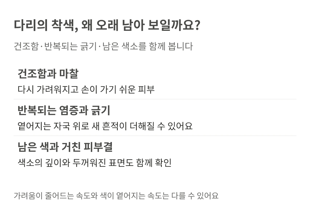 다리의 착색, 왜 오래 남아 보일까요?. 건조함·반복되는 긁기·남은 색소를 함께 봅니다