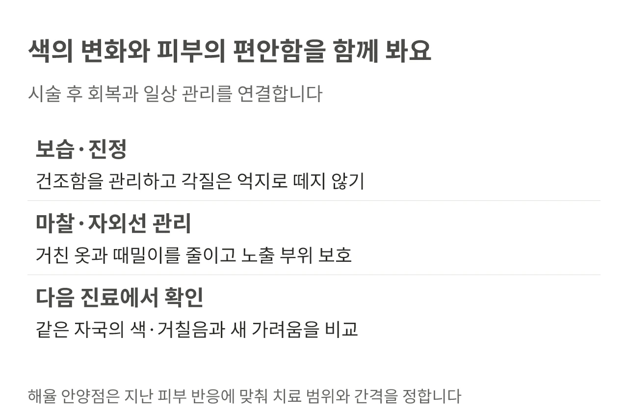 색의 변화와 피부의 편안함을 함께 봐요. 시술 후 회복과 일상 관리를 연결합니다