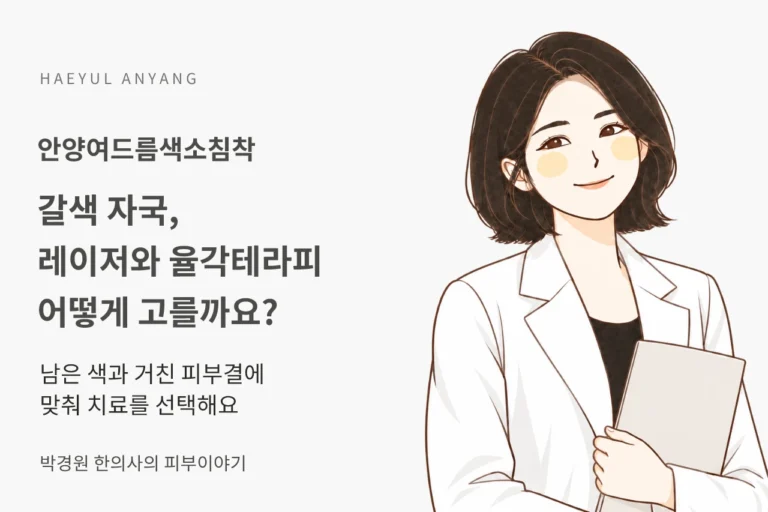 안양여드름색소침착, 갈색 자국에 레이저와 율각테라피는 어떻게 선택할까요?