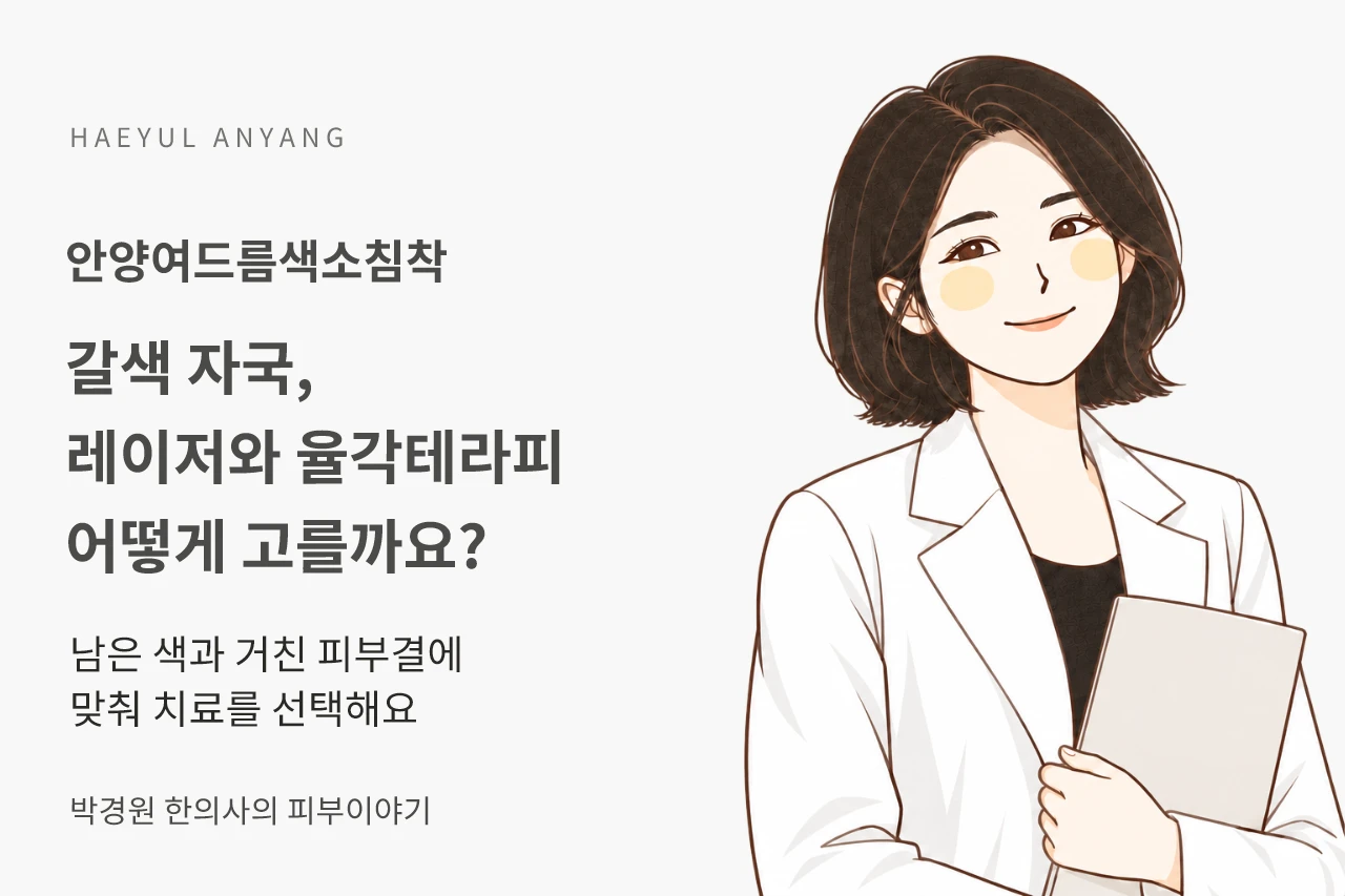 안양여드름색소침착, 갈색 자국에 레이저와 율각테라피는 어떻게 선택할까요?