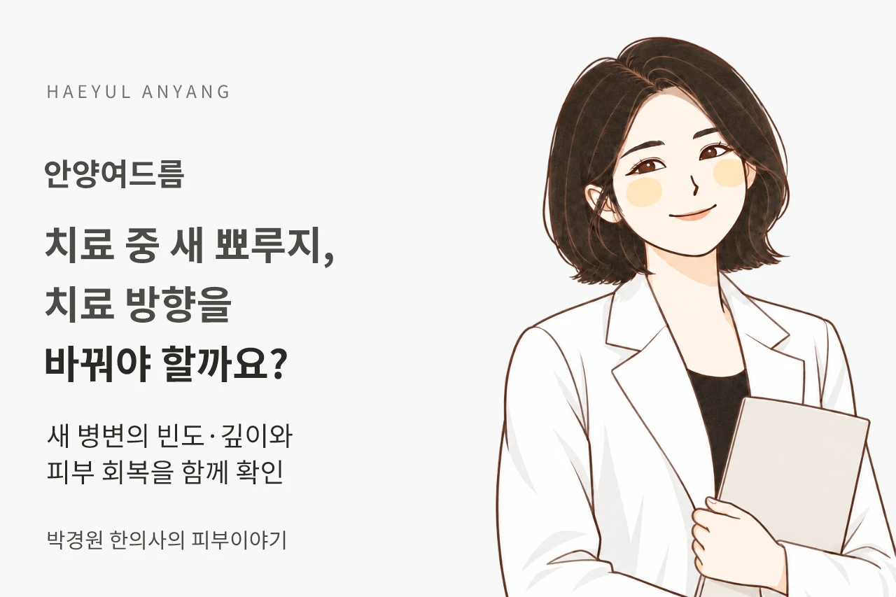안양여드름 치료 중 새 뾰루지, 치료 방향을 바꿔야 할까요?